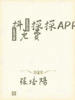 抖抈探探APP汅免费