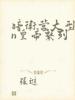 暗卫营大型hpn皇帝系列