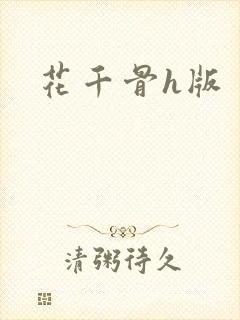 花千骨h版