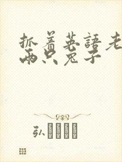 抓着英语老师的两只兔子封面
