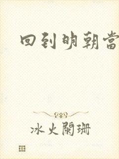 回到明朝当太监