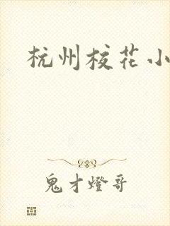 杭州校花小薇