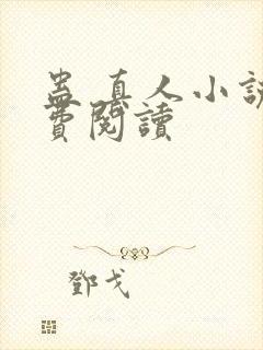 蛊 真人小说免费阅读