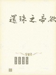 还珠之帝欲迷璋