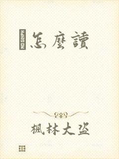 鹮怎么读