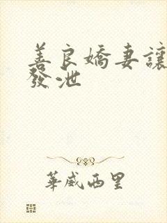 善良娇妻让老丁发泄