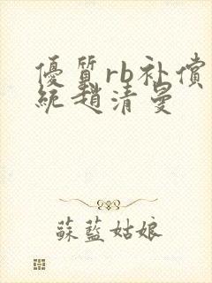 优质rb补偿系统赵清曼封面