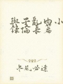 与子乱肉小说目录伦长篇