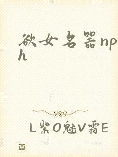 欲女名器np高h