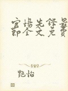 官场先锋最新章节全文免费阅读