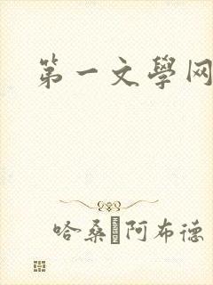 第一文学网