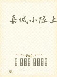 长城小队上中下