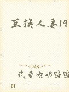 互换人妻19