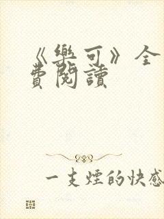《乐可》全文免费阅读