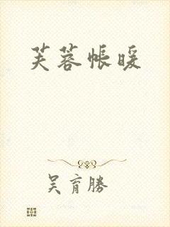 芙蓉帐暖