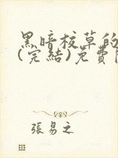 黑暗校草的沦陷(完结)免费阅读