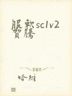 服软sc1v2贺腾