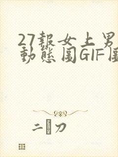 27报女上男下动态图GIF图