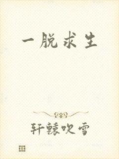 一脱求生封面