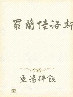罗兰佳洛斯