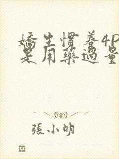 娇生惯养4PH是用药过量吗