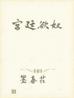 宫廷欲奴