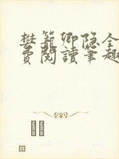 樊笼卿隐全文免费阅读笔趣阁