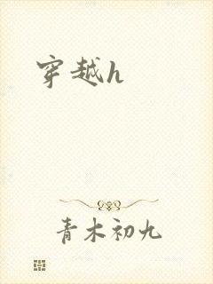 穿越h