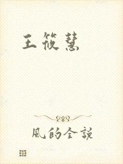 王筱慧