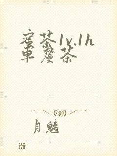 蜜茶1v.1h车厘茶
