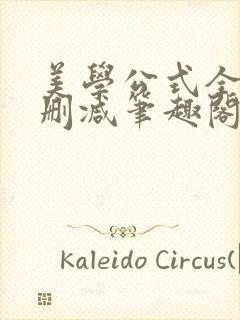 美学公式全文无删减笔趣阁封面