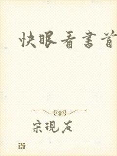 快眼看书首页