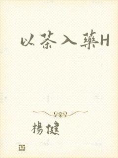 以茶入药H