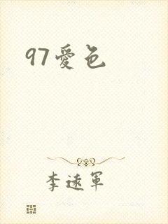 97爱色