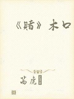 《赌》木口银