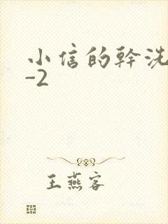 小信的干洗店1-2