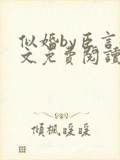 似婚by臣言全文免费阅读笔趣阁封面