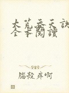 太荒吞天诀免费全本阅读