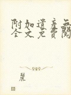 附加遗产无删减全文免费阅读笔趣阁