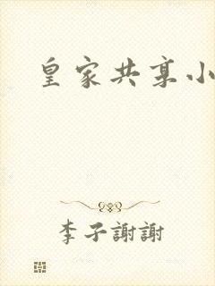 皇家共享小公主