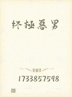 终极恶男