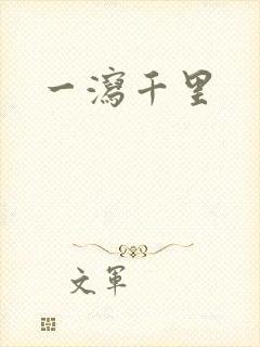 一泻千里