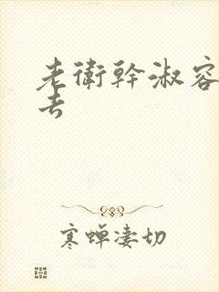 老卫干淑容晕过去封面