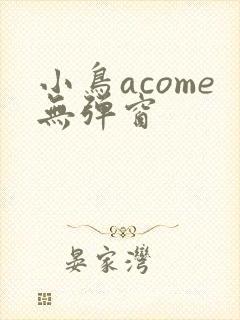 小鸟acome无弹窗