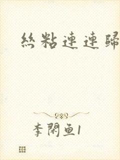 丝粘连连归寻