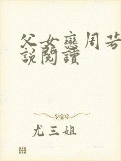 父女恋周若彤小说阅读