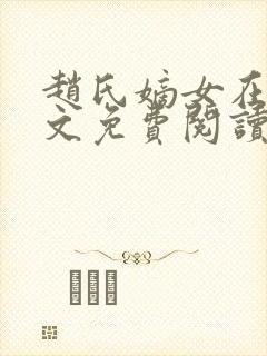 赵氏嫡女在线全文免费阅读