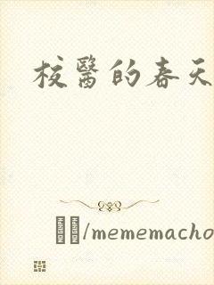 校医的春天