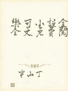 乐可小说金银花全文免费阅读在线