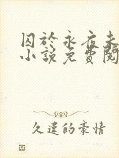 囚于永夜未删减小说免费阅读